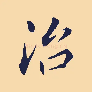 治