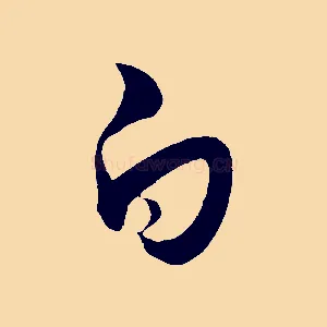 白
