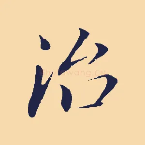 治