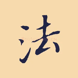 法