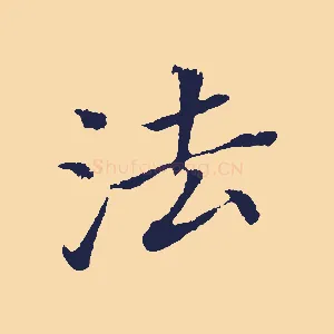 法