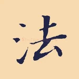 法