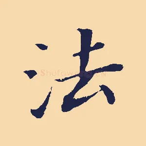法