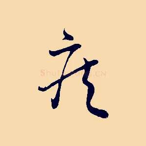 疾
