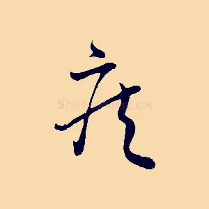 疾
