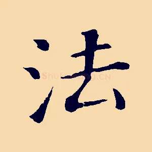 法