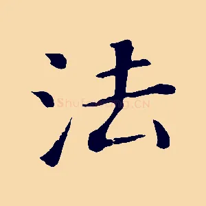 法