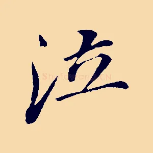 泣