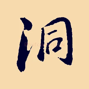 洞