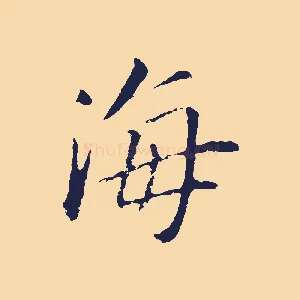 海