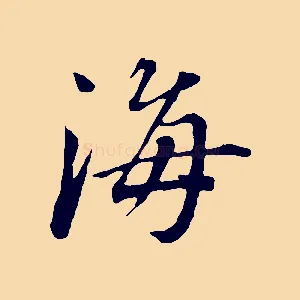 海