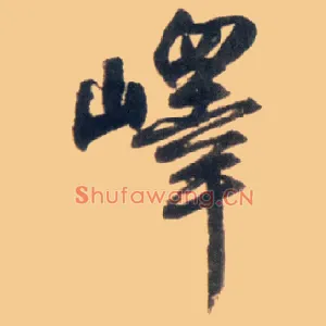 峄