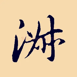 淑