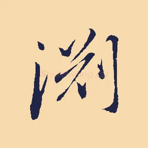 淵