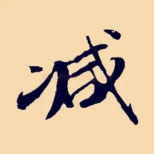 減