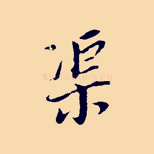 渠