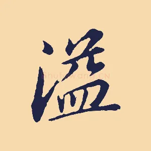溢