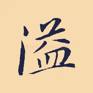 溢