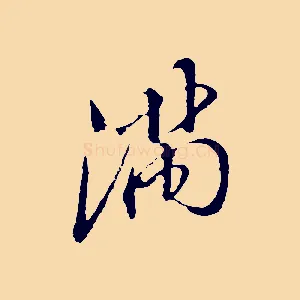 滿
