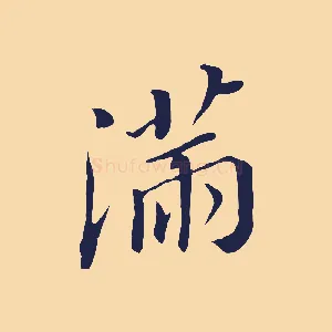 滿