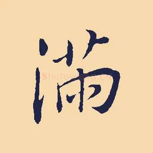 滿
