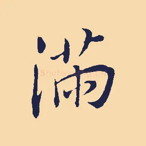 滿