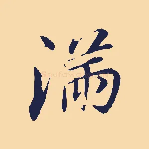 滿