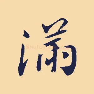 滿
