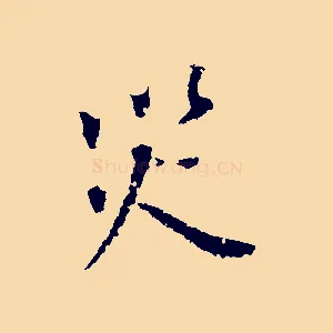 災