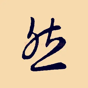 然