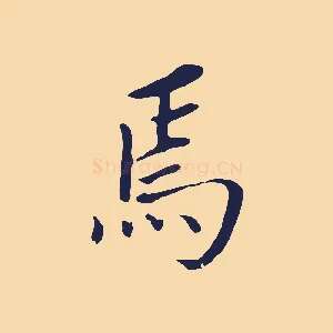 焉