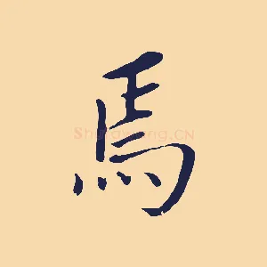 焉