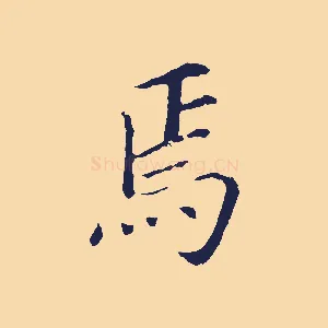 焉