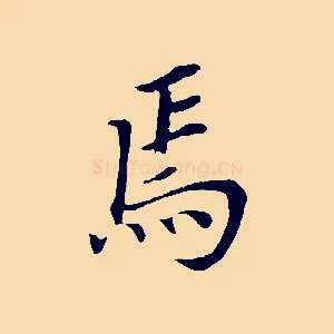 焉
