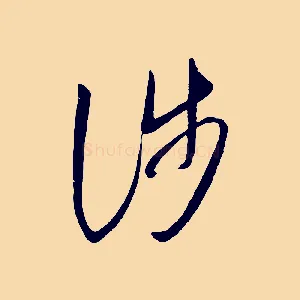 涉