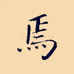 焉