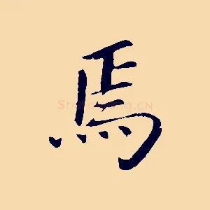 焉