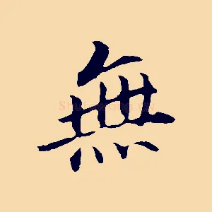 無
