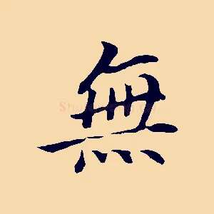 無