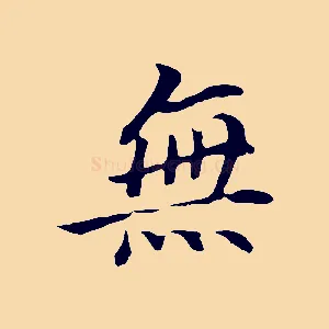 無