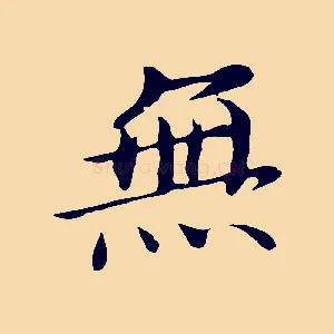 無