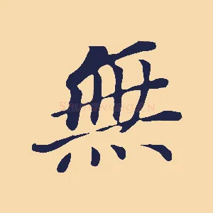 無