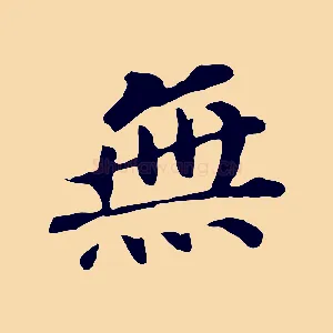 無