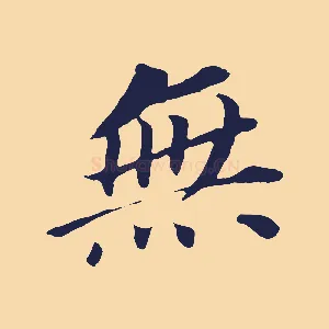 無