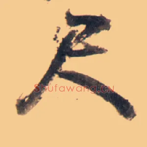 尺