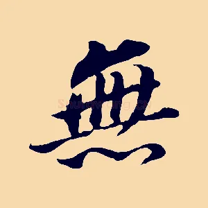 無