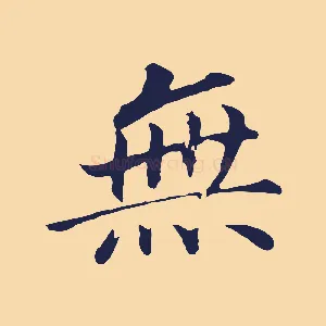 無