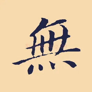 無