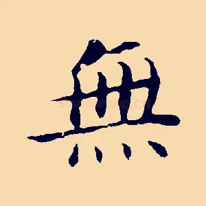 無
