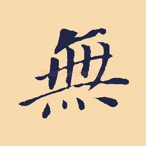 無